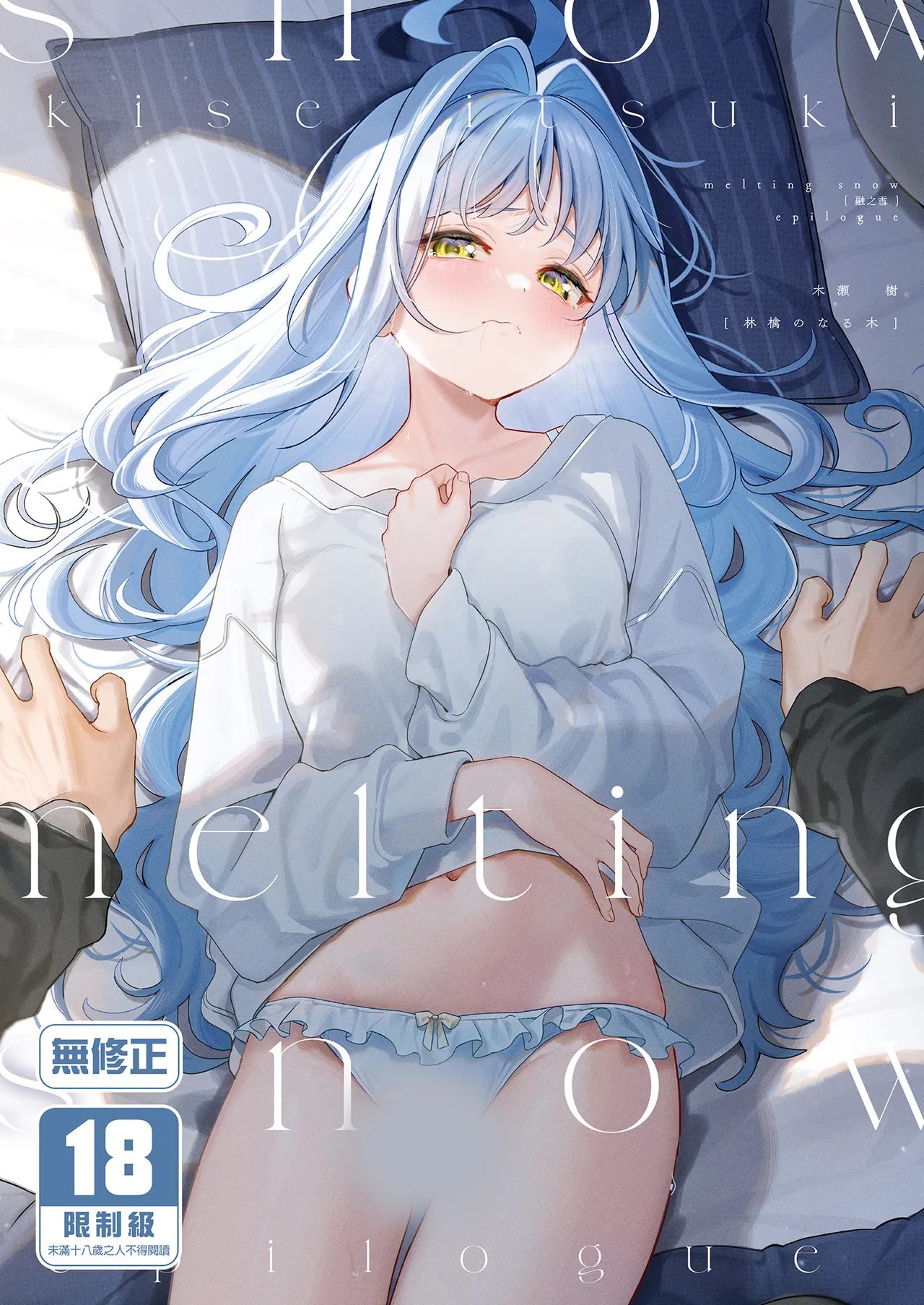 メルティングスノー -エピローグ-|融雪 -尾声-
