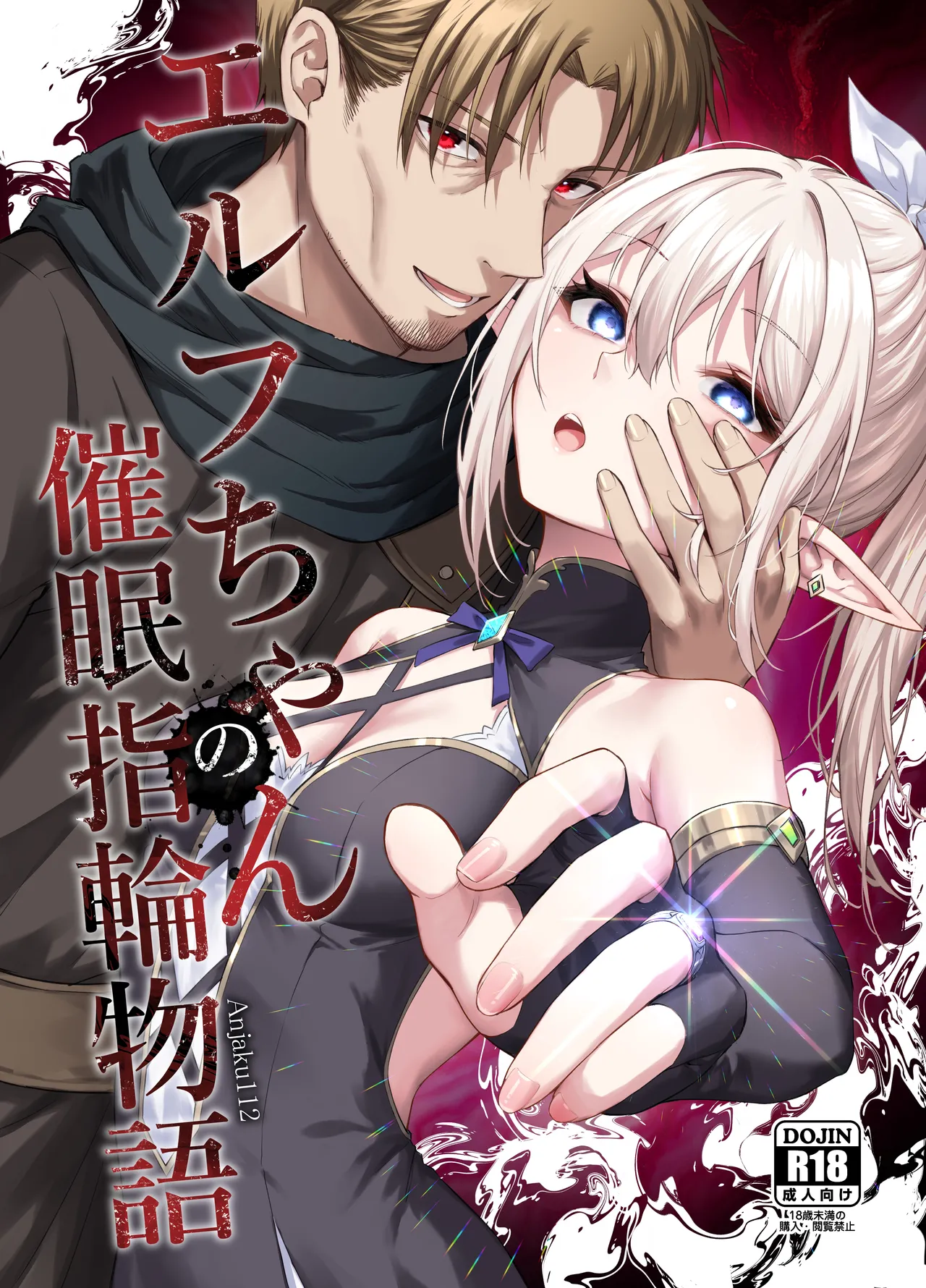 エルフちゃんの催眠指輪物語|精灵少女的催眠戒指故事