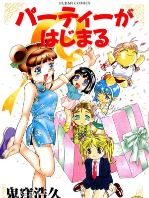 パーティーがはじまる|派对开始了