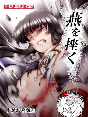 燕を挫く (閃乱カグラ) [中国翻訳] [DL版]|挫败燕 (闪乱神乐) [中国翻訳] [DL版]