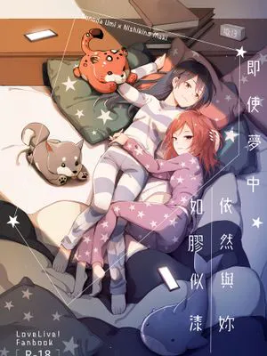 即使夢中依然與妳如膠似漆(ラブライブ!)|即使梦中依然与你如胶似漆(Love Live!)