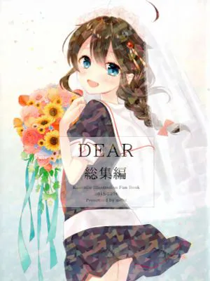 (C94) DEAR 総集編 (艦隊これくしょん -艦これ-)|(C94) DEAR 总集篇 (舰队Collection -舰C-)