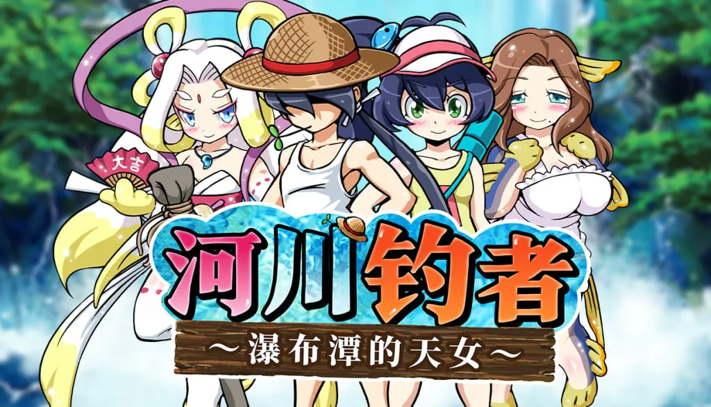 【休闲RPG/治愈/小马】河川钓者~瀑布潭的天女~ 川のヌキ釣り~滝つぼの天女~ ver1.05 Steam官中步兵版【PC/200M】