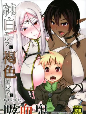 (C93)  純白エルフと褐色エルフとちいさな吸血鬼 [中国翻訳]