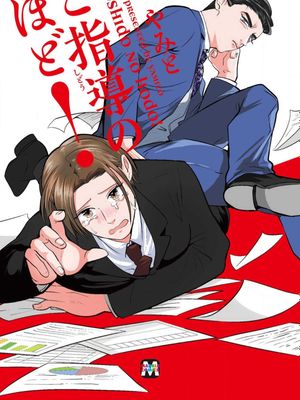 ご指導のほど!丨还请多多指教!|ご指導のほど!丨还请多多指教!