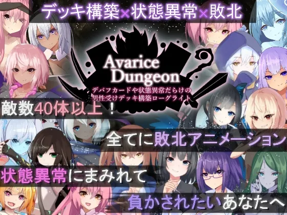 【安卓/PC】[SLG/日式/肉鸽/卡牌] 贪婪地牢 （AvariceDungeon）v1.201精翻汉化版 【7.32G】