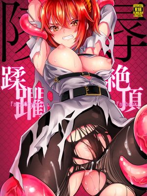 陵辱～蹂躙・絶頂～ (Fate/Grand Order) [DL版]|凌辱～蹂躙・绝顶～ (Fate/Grand Order) [DL版]