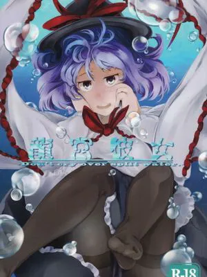(C84) 龍宮彼女 (東方Project)|(C84) 龙宫女友 (东方Project)