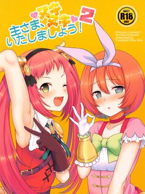 (みんなで一緒においしいごはん) 主さま、ヌキヌキいたしましょう!2 (プリンセスコネクト!Re:Dive)|(大家一起享用美食) 主人，让我们榨榨吧!2 (公主连结!Re:Dive)