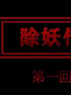 [3D]除妖传