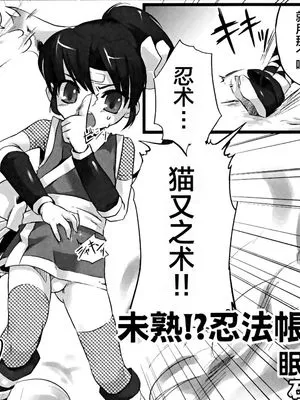 未熟！？忍法帐|不成熟！？忍法帐