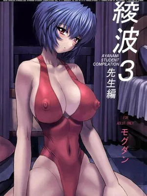 [なかよひモグダン] 綾波03 (先生篇)|[なかよひモグダン] 绫波03 (老师篇)