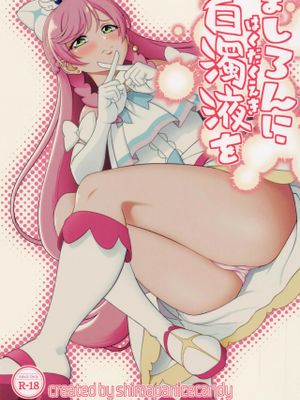 ましろんに白濁液を (ひろがるスカイ!プリキュア)|给ましろん精液 (Hirogaru Sky! Precure)