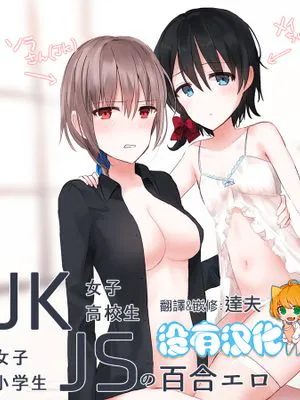 JKxJSの百合エロ|JK×JS的百合色情