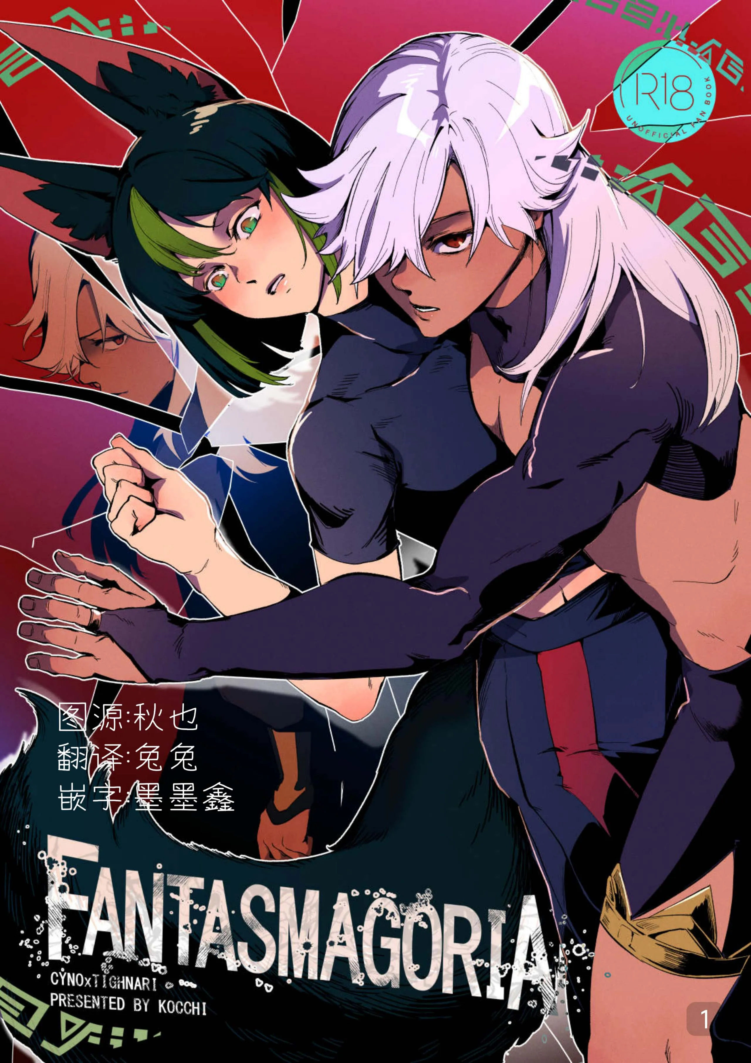 Fantasmagoria(原神赛诺x提纳里)|幻境(原神赛诺x提纳里)