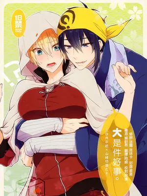 大きいことは良いことだ。 (刀剣乱舞)|大就是好。(刀剑乱舞)