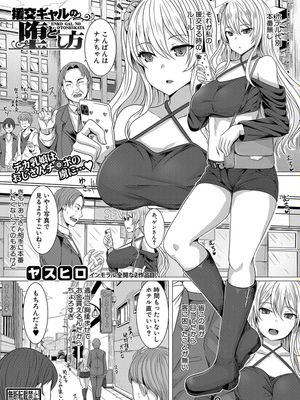 援交ギャルの堕とし方|援交少女的堕落方法