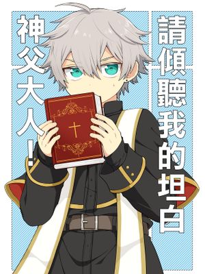 聞いてください、神父様!丨請傾聽我的坦白，神父大人!|请听我说，神父大人！