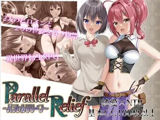 A11018[日式RPG/战斗H/PC] 平行救济 パラレルリリーフ v1.6 AI汉化 [1.9G]