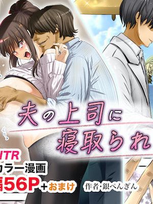 夫の上司に寝取られて！！|被丈夫的上司夺走！！