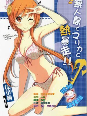 (C89)(同人誌) 無人島でマリカと熱暴走!! (ニセコイ)[脸肿汉化组]|(C89)(同人志) 在无人岛与真里亚热情失控!! (伪恋)[脸肿汉化组]