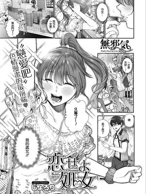 恋せよオトメ (コミックホットミルク 2019年8月号) [中国翻訳] [DL版]|恋爱吧少女（Comic Hot Milk 2019年8月号）