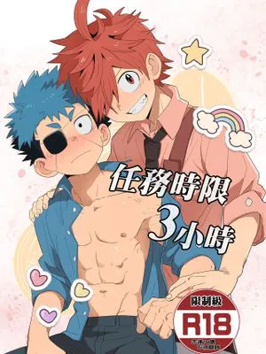 任務時限3小時（運命の巻戻士）|任务时限3小时（命运的重来者）