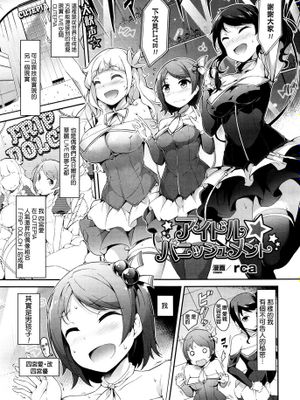 [rca] アイドル☆パニッシュメント (コミックアンリアル 2015年12月号 Vol.58)|偶像☆惩罚