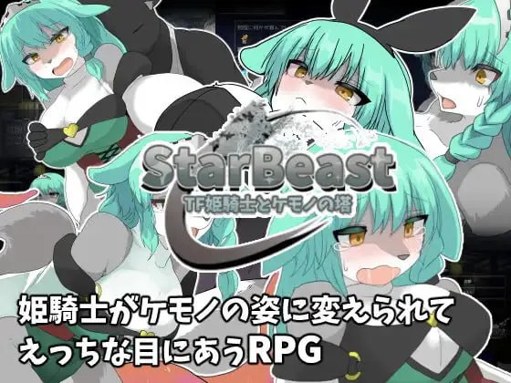 [RPG/AI汉化/PC/MTool/奇幻/福瑞/巨乳]StarBeastTF姬骑士与兽之塔/StarBeastTF姫騎士とケモノの塔v1.0