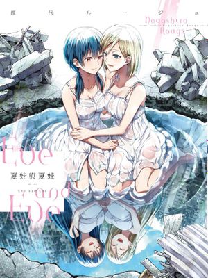永遠一号二号はイヴとイヴ|永远一号二号是伊芙与伊芙