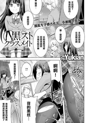 黒ストクラスメイト|黑丝同学