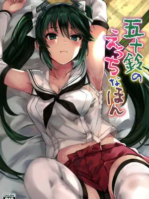 (C96)  五十鈴のえっちなほん (艦隊これくしょん -艦これ-) [中国翻訳]|(C96) 五十铃的情色本 (舰队收藏 -舰C-)