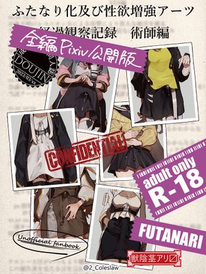 ふたなり化及び性欲増強アーツ/扶她化及性欲增强源石技艺[中国翻译]|雌雄同体化及性欲增强艺术
