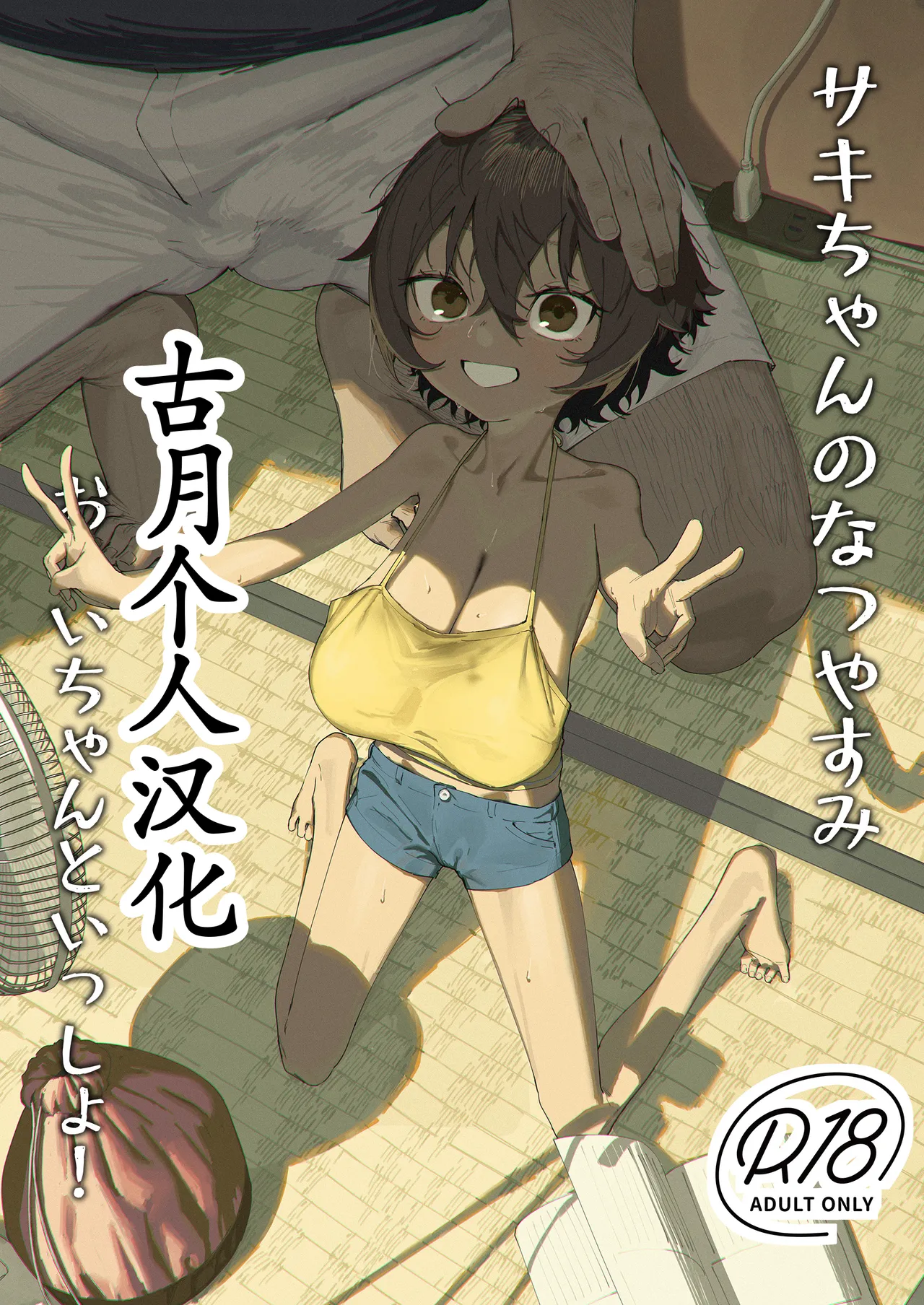 サキちゃんのなつやすみ おじいちゃんといっしょ!|小樱的暑假 与爷爷在一起!