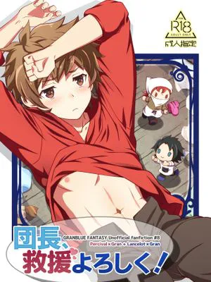 団長、救援よろしく! (グランブルーファンタジー)|团长，求支援！ (Granblue Fantasy)