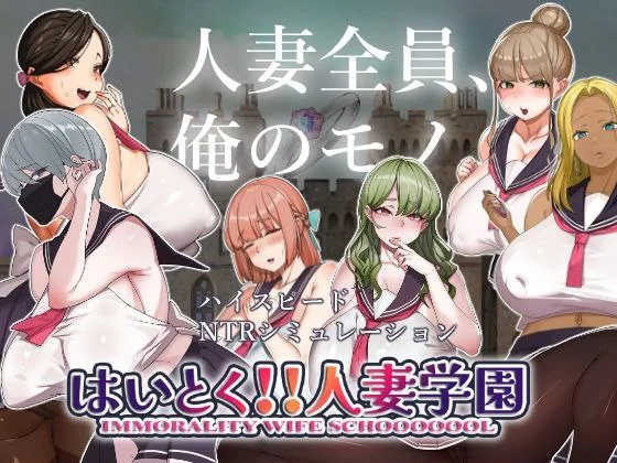 [探索SLG/Live2D动画/动态] 嗨 特训！！人妻学园 はいとく!!人妻学園 Ver1.20 机翻版+存档