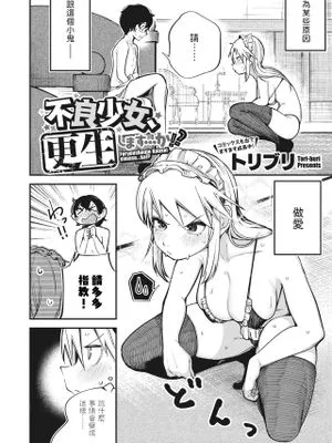 不良少女、更生します...か!? (コミックホットミルク 2023年12月号)|不良少女，要改造吗...? (Comic Hot Milk 2023年12月号)
