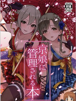 (C97)  京娘に管理される本 (アイドルマスター シンデレラガールズ) [中国翻訳]|被京娘管理的书