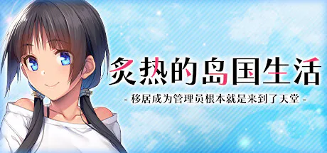【不限速下载/ADV拔作/steam官方中文】炙热的岛国生活 -移居成为管理员根本就是来到了天堂-