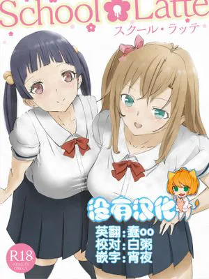 [沒有漢化] [ピコピコサーベル] School Latte|学校拿铁