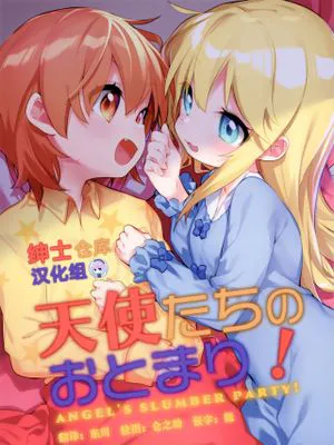 (C96) 天使たちのおとまり! (私に天使が舞い降りた!) [中国翻訳]|(C96) 天使们的留宿! (天使降临我身!)