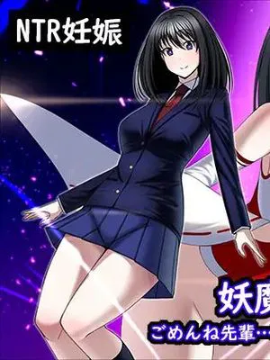 妖魔受胎!!ごめんね先輩…私、強い子が産みたいの|妖魔受胎!!对不起前辈…我想生强大的孩子