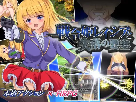 [act/无码/精品][くろと雑貨] 战令姬蕾西亚与失落的要塞 官方中文版 V2.01+存档