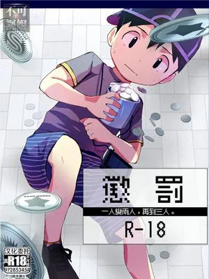 惩罚/おしおき|惩罚