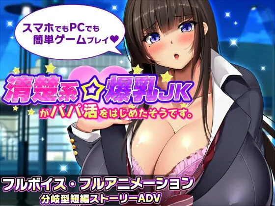 [PC+安卓/SLG/巨乳.] 听说一个清纯系巨乳JK女 パパ活をはじめたそうです。 v1.1   AI汉化版 [1.80G]