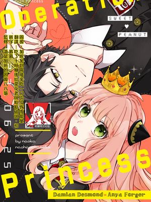 Operation Princess (SPY×FAMILY)|公主行动（SPY×FAMILY）