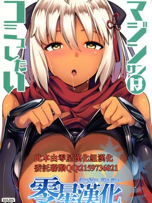 (C94)  マジンサンはコミュしたい (Fate/Grand Order) [中国翻訳]|(C94) 魔法少女想交流 (Fate/Grand Order) [中国翻訳]