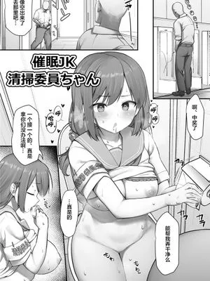 催眠JK清掃委員ちゃん/催眠漫画清掃委員ちゃん (オリジナル) [中国翻訳]|催眠JK清扫委员酱