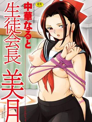 生徒会長 美月 第1-7話 [中国翻訳] [DL版]|学生会长 美月 第1-7话