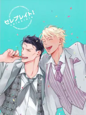 セレブレイト! (名探偵コナン)|庆祝！